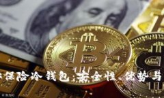 深入解析怡安保险冷钱包：安全性、优势与常见