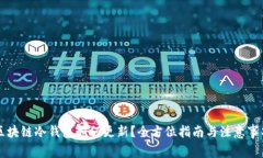 区块链冷钱包如何更新？全方位指南与注意事项