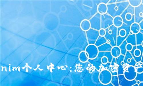 解锁Tokenim个人中心:您的加密资产管理体验