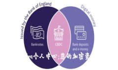 解锁Tokenim个人中心：您的加密资产管理体验