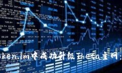 如何在Token.im中成功升级Theta主网：详细指南