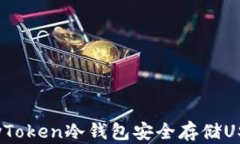 如何使用ImyToken冷钱包安全存储USDT：全面指南