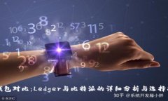 冷钱包对比：Ledger与比特派的详细分析与选择指