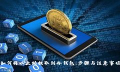 如何将以太坊提取到冷钱包：步骤与注意事项