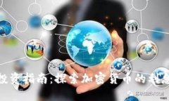 Tokenim投资指南：探索加密货币的利息收益潜力