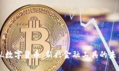 : PTCL数字货币：新兴金融工具的未来展望