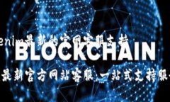 关于Tokenim最新的官网客服支持Tokenim最新官方网站