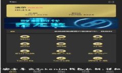 如何安全导出Tokenim钱包私钥：详细指南