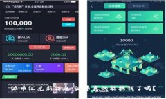 派币汇兑新信息：派币真的能换钱了吗？