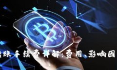 比特派站内转账手续费详解：费用、影响因素及