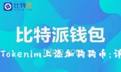 如何在Tokenim上添加狗狗币：详细指南