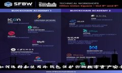 如何选择和使用冷钱包保护你的数字资产安全