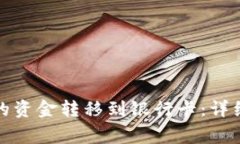 如何将冷钱包中的资金转移到银行卡：详细步骤