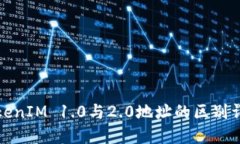 TokenIM 1.0与2.0地址的区别详解