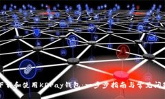 如何下载和使用KDPay钱包：一步步指南与常见问题