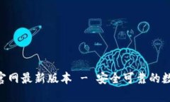 BK钱包app下载官网最新版本 - 安全可靠的数字货币