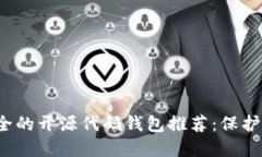 2023年最安全的开源代码钱包推荐：保护您的数字