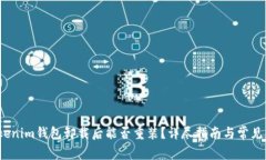 题目：Tokenim钱包卸载后能否重装？详尽指南与常