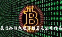 最佳冷钱包硬件推荐及使用指南