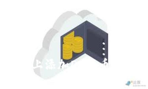 如何在Tokenim上添加Doge币:详细指南与技巧