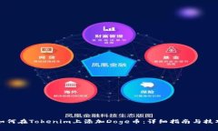 如何在Tokenim上添加Doge币：详细指南与技巧