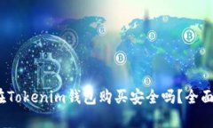 :数字货币在Tokenim钱包购买安全吗？全面分析与指