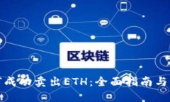 如何成功卖出ETH：全面指南与策略