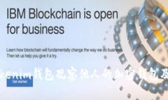 如何使用Tokenim钱包观察他人的加密钱包及其资产