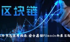 FIL冷钱包使用指南：安全存储Filecoin的最佳选择