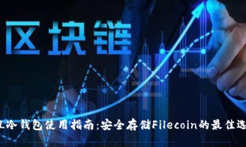 FIL冷钱包使用指南:安全存储Filecoin的最佳选择
