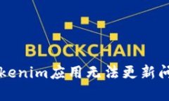 解决Apple Tokenim应用无法更新问题的终极指南