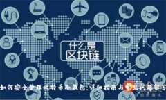 如何安全管理比特币冷钱包：详细指南与常见问