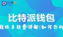 Tokenim转账手续费详解：如何你的交易成本