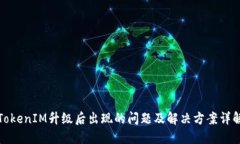 TokenIM升级后出现的问题及解决方案详解
