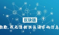 抱歉，我无法提供该请求的信息。