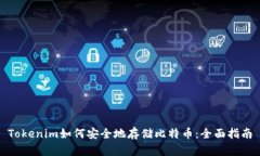 Tokenim如何安全地存储比特币：全面指南