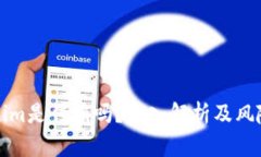 Tokenim是传销吗？深入解析及风险提示