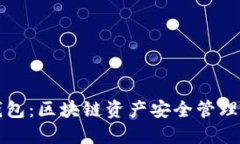 Token.im钱包：区块链资产安全管理的可靠选择