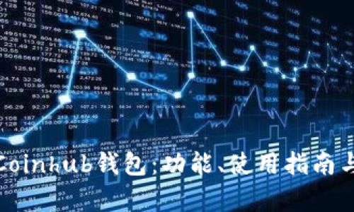 : 全面解析Coinhub钱包:功能、使用指南与安全性分析