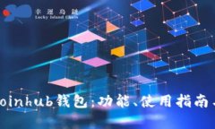 : 全面解析Coinhub钱包：功能、使用指南与安全性