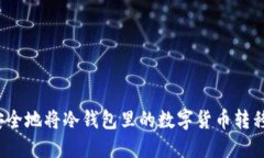 如何安全地将冷钱包里的数字货币转移出去？