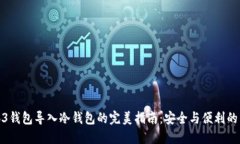 Web3钱包导入冷钱包的完美指南：安全与便利的结