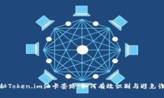 揭秘Token.im油卡套路：如何有效识别与避免诈骗