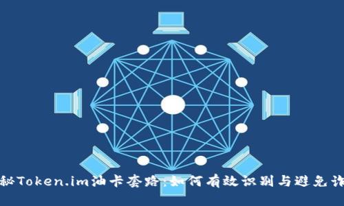 揭秘Token.im油卡套路：如何有效识别与避免诈骗