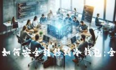 小币种如何安全转移到冷钱包：全面指南