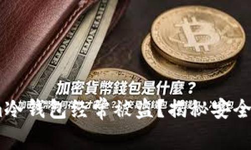 为什么Token.im冷钱包经常被盗？揭秘安全隐患与防护措施