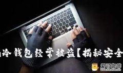 为什么Token.im冷钱包经常被盗？揭秘安全隐患与防