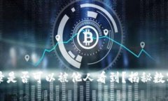 IM冷钱包转账记录是否可以被他人看到？揭秘数字