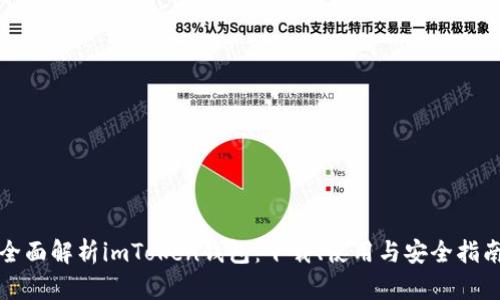 全面解析imToken钱包：下载、使用与安全指南