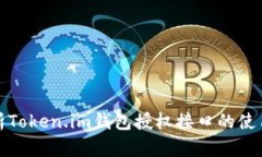 全面解析Token.im钱包授权接口的使用与实现